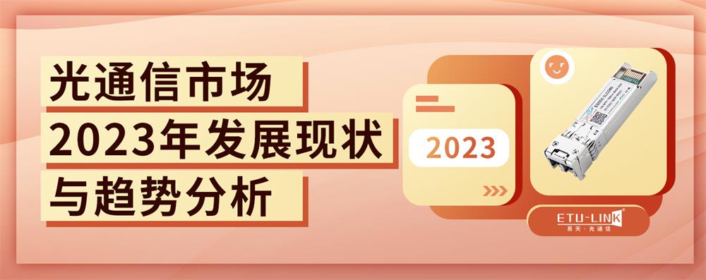 光通信市场：2023年发展现状与趋势分析