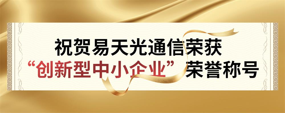 奋斗与成就的见证：易天荣获“创新型中小企业”荣誉称号