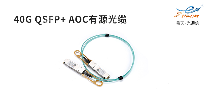 最新40G QSFP+ AOC有源光缆介绍
