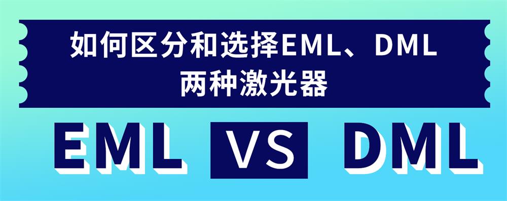 如何区分和选择EML、DML两种激光器