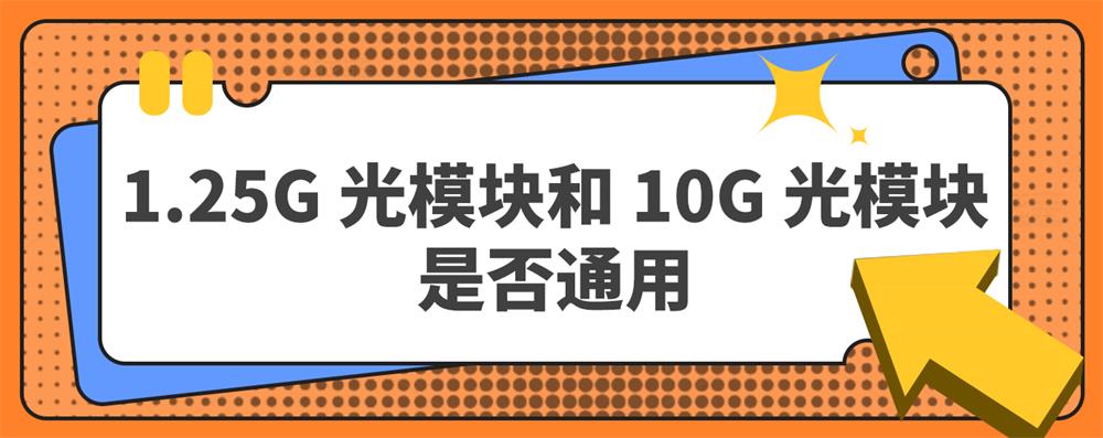 1.25G光模块和10G光模块是否通用