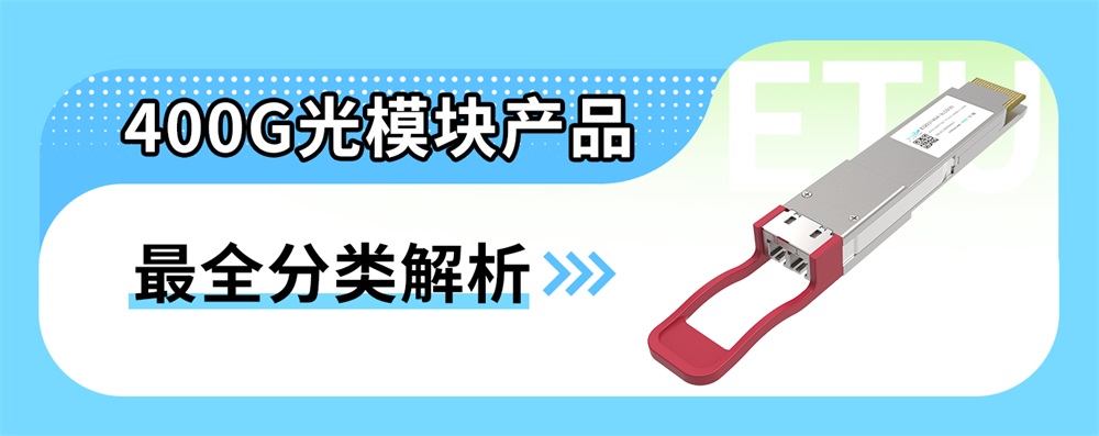 400G光模块产品最全分类解析