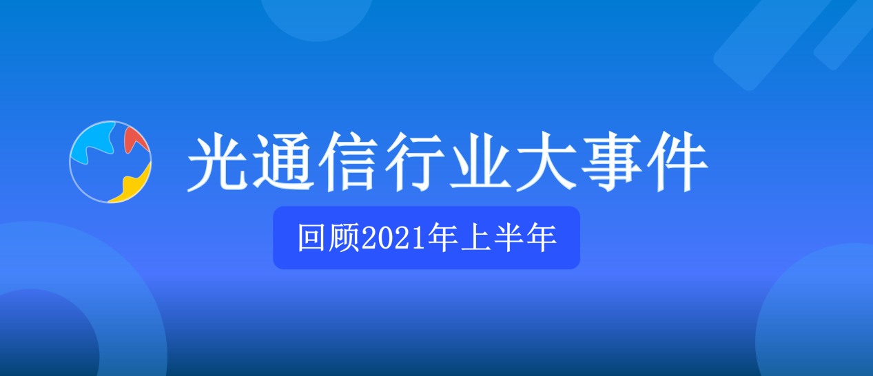 回顾2021上半年光通信行业大事件