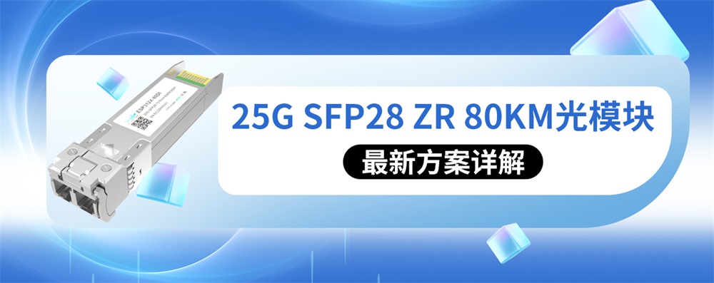 25G SFP28 ZR 80KM光模块最新方案详解