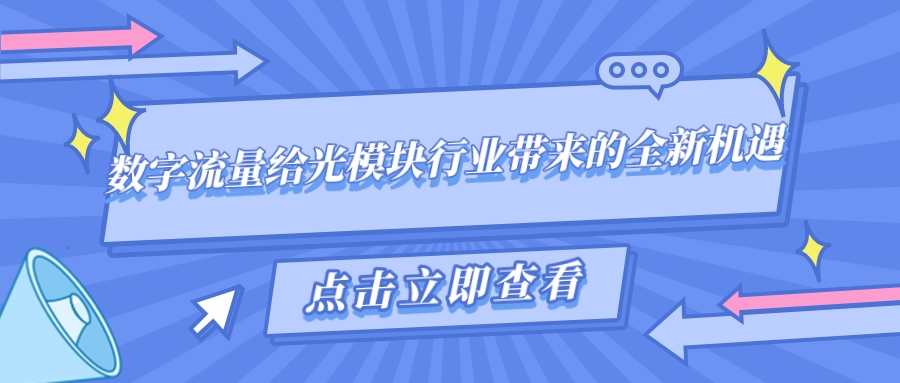 数字流量给光模块行业带来的全新机遇