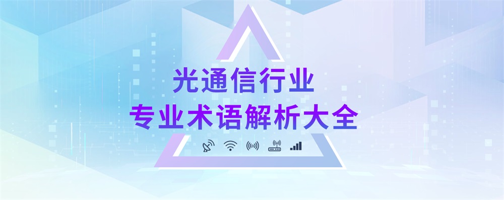 光通信行业专业术语解析大全