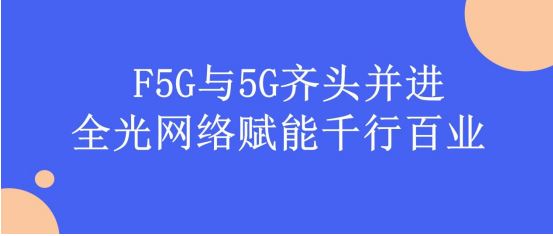 F5G与5G齐头并进，全光网络赋能千行百业