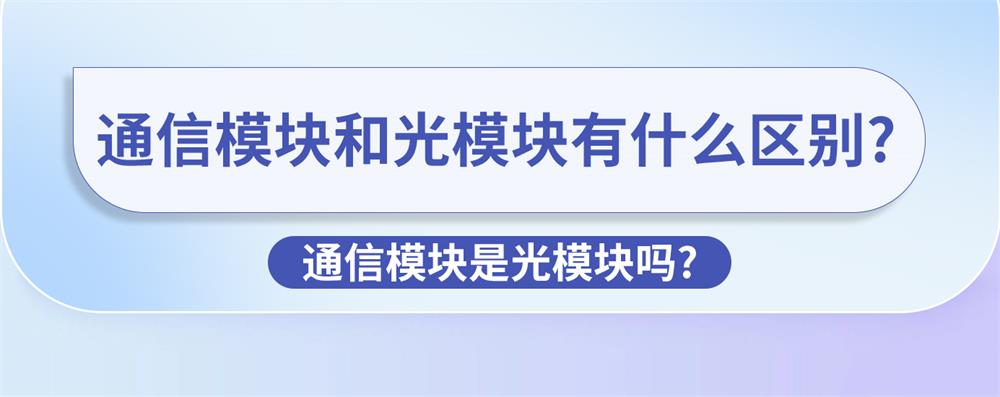 通信模块和光模块有什么区别？ 通信模块是光模块吗？