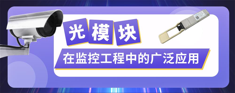 光模块在监控工程中的广泛应用