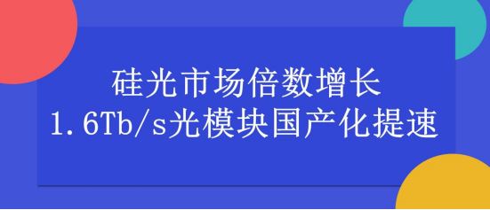 硅光市场倍数增长，1.6Tb/s光模块国产化提速