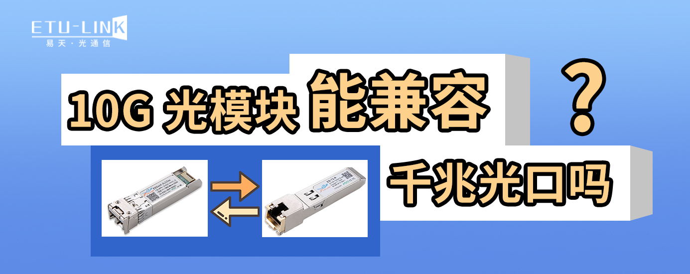 10G光模块能兼容千兆光口吗