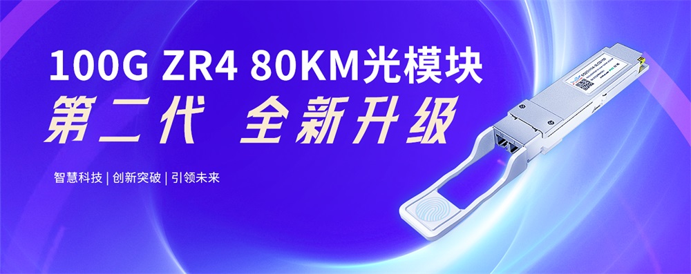 100G ZR4 80KM光模块第二代全新升级