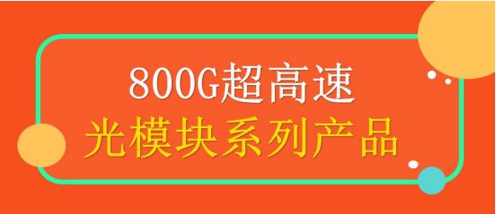 800G超高速光模块系列产品介绍