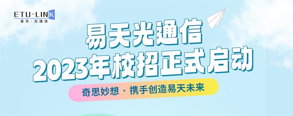 易天光通信2023年校园招聘正式启动