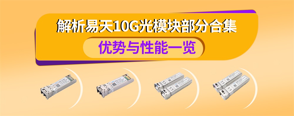 解析易天10G光模块部分合集：优势与性能一览