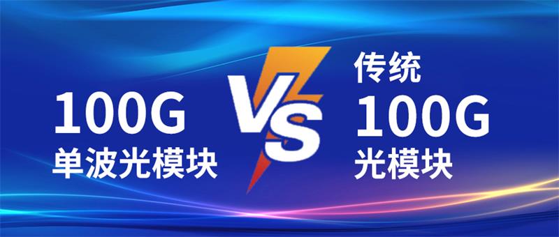 100G单波光模块和传统100G光模块对比