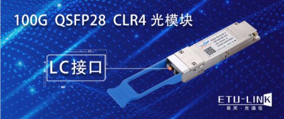 100G QSFP28 CLR4单模光模块的介绍及对比