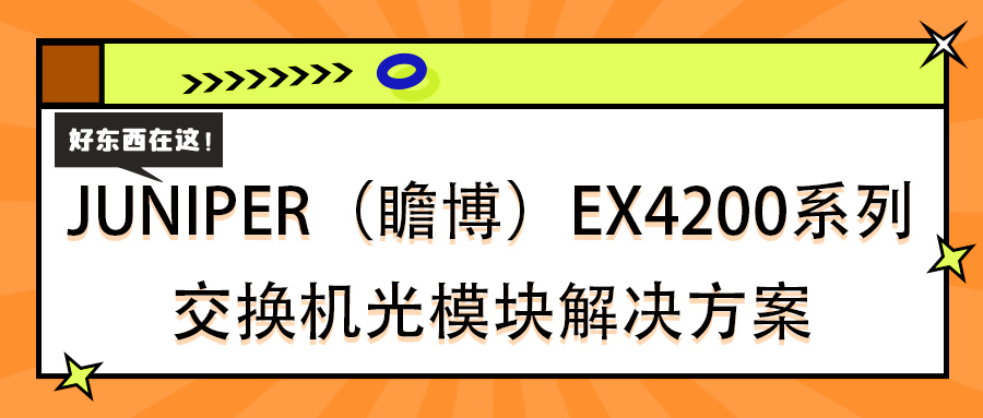 JUNIPER（瞻博）EX4200系列交换机光模块解决方案