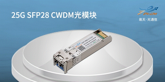 25G SFP28 CWDM光模块介绍及应用