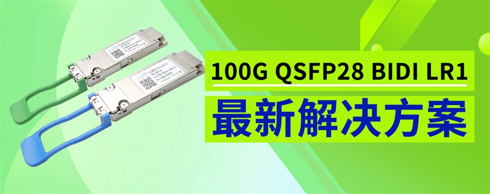 100G QSFP28 BIDI LR1光模块最新解决方案