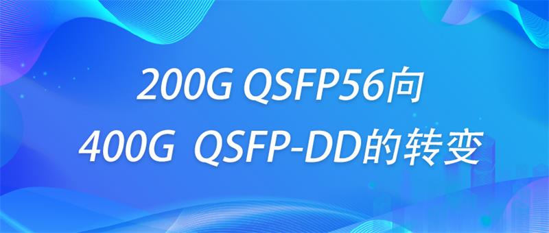 200G QSFP56向400G QSFP-DD的转变