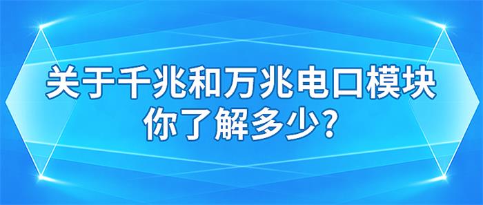 关于千兆和万兆电口模块，你了解多少？