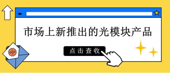 市场新推出的光模块产品都有哪些？快来看看！