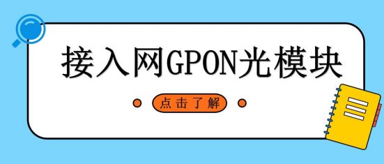 一分钟了解接入网GPON光模块