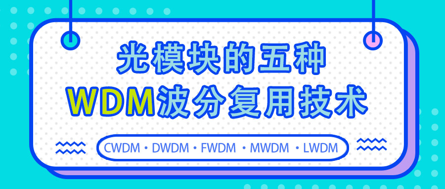 光模块的5种WDM波分复用技术，你都知道吗？