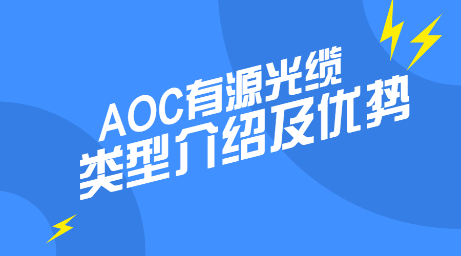 AOC有源光缆类型介绍及发展优势