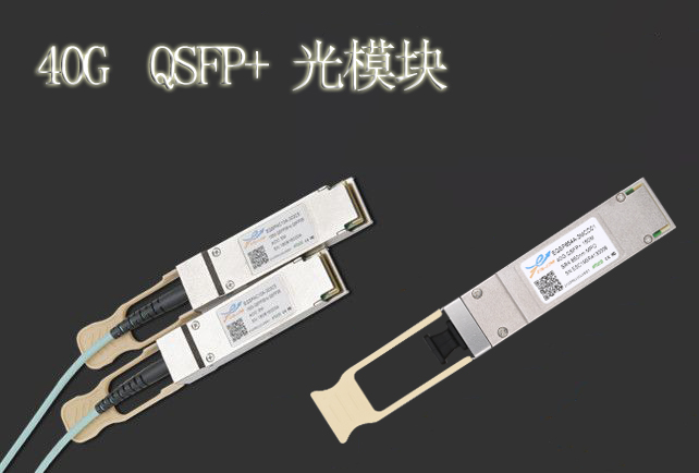 40G QSFP+光模块类型介绍及交换机互连方案 