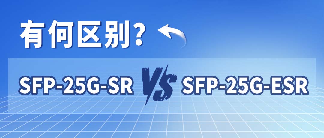 一文通晓25G多模光模块：SFP-25G-SR和SFP-25G-ESR的区别