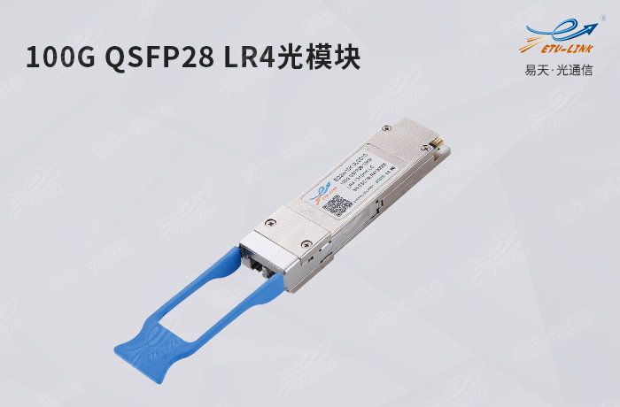 100G QSFP28 LR4光模块简介及应用