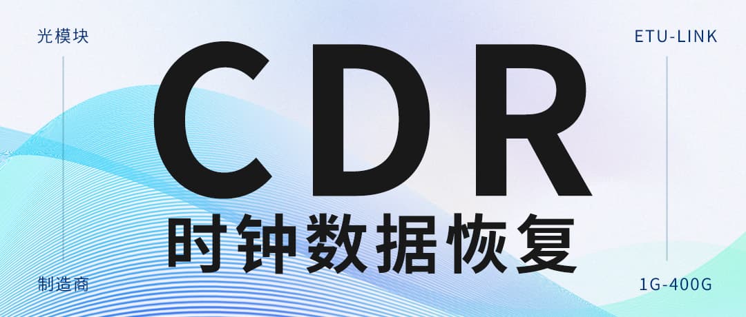 一文读懂时钟数据恢复 CDR：光模块背后的 “隐形守护者”