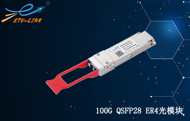 100G以太网长距离的QSFP28 ER4光模块连接方案