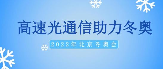 高速光通信助力2022年北京冬奥会
