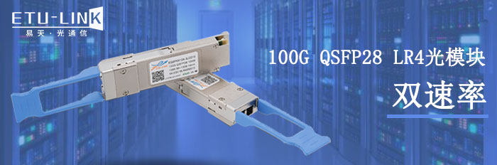 双速率100G QSFP28 LR4光模块的介绍及应用