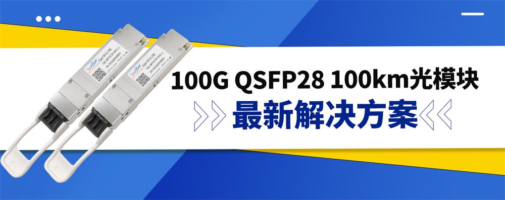 100G QSFP28 100km光模块最新解决方案