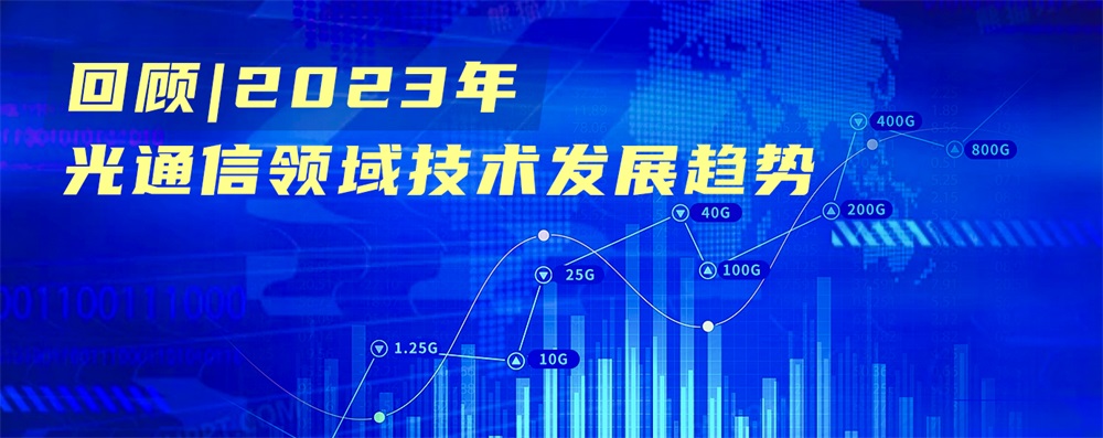 回顾|2023年光通信领域技术发展趋势