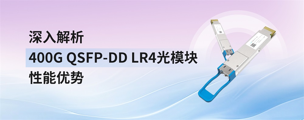 深入解析400G QSFP-DD LR4光模块性能优势