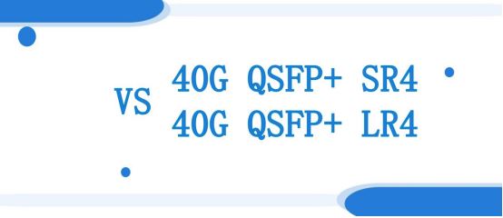 40G QSFP+ SR4 VS 40G QSFP+ LR4光模块 