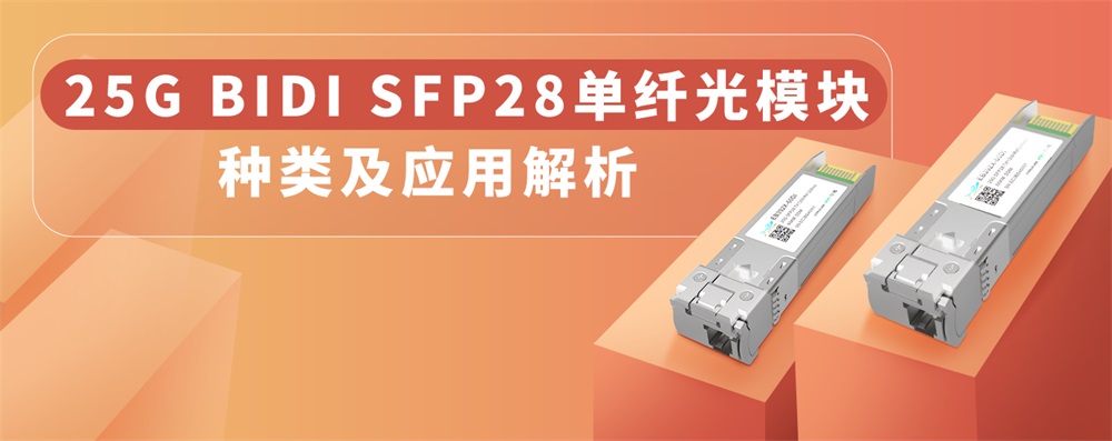 25G BIDI SFP28单纤光模块分类及应用解析