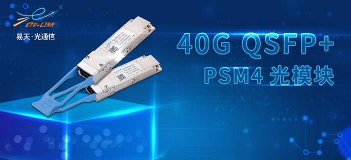 易天40G QSFP+ PSM4光模块介绍及应用