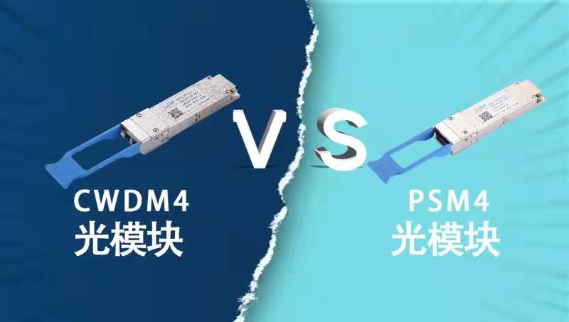 100G QSFP28 PSM4光模块vs100G QSFP28 CWDM4光模块对比