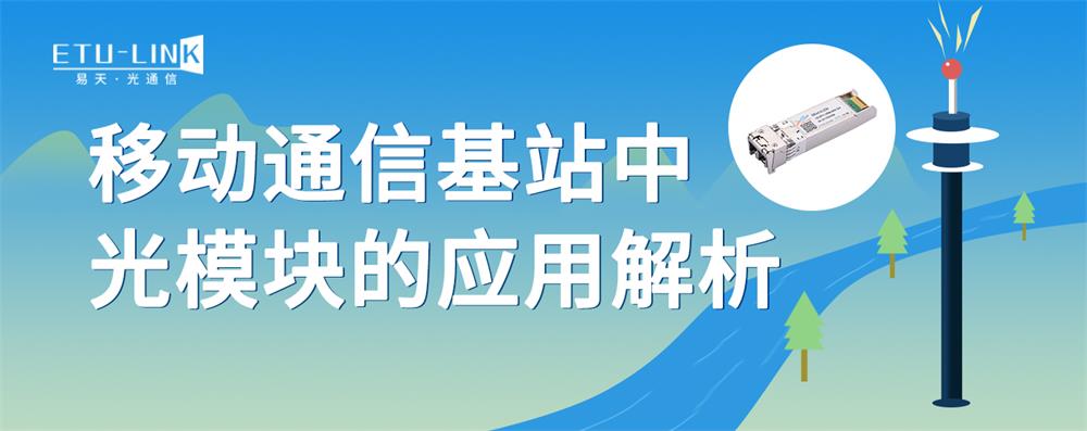 移动通信基站中光模块的应用解析