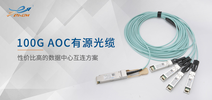 100G AOC有源光缆数据中心互连首选方案