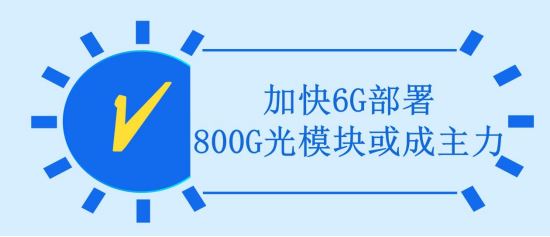 加快6G部署，800G光模块或成主力