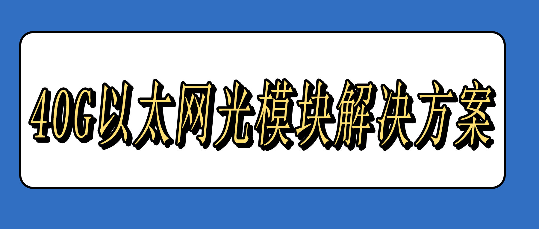 40G以太网光模块解决方案