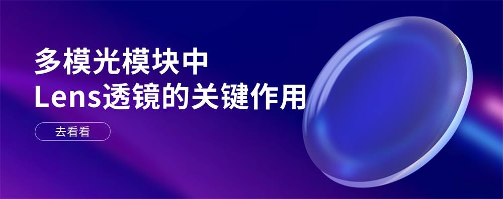 多模光模块中Lens透镜的关键作用