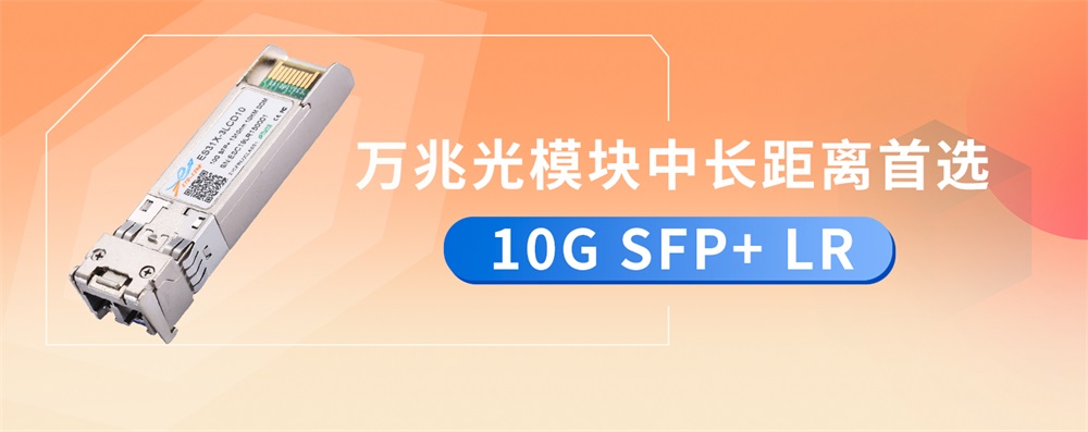 万兆光模块中长距离首选10G SFP+ LR